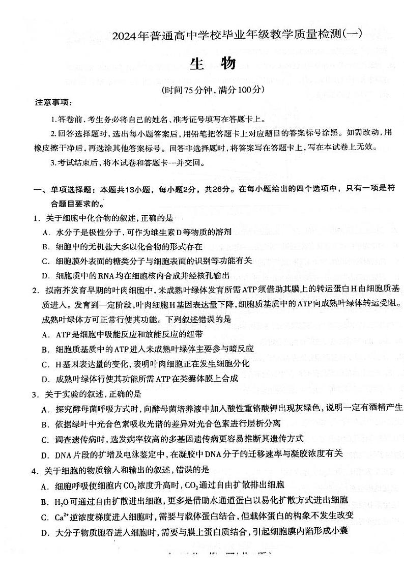 河北省衡水市枣强县衡水董子高级中学2023-2024学年高三下学期3月月考生物试题第1页