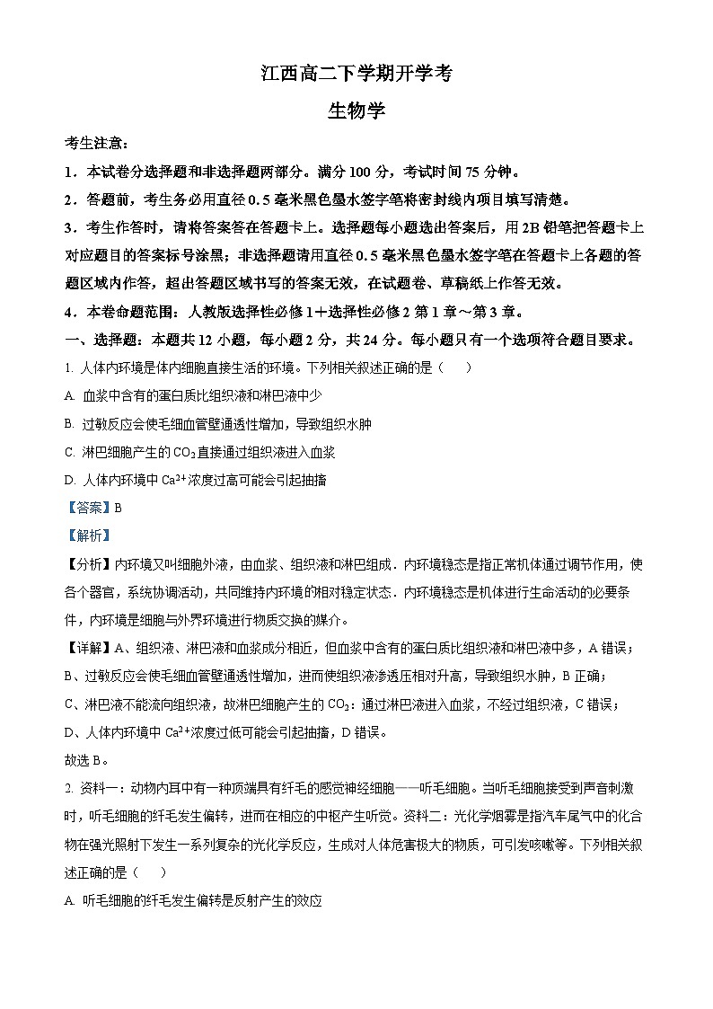 江西省部分学校2023-2024学年高二下学期开学考试生物试题（Word版附解析）01