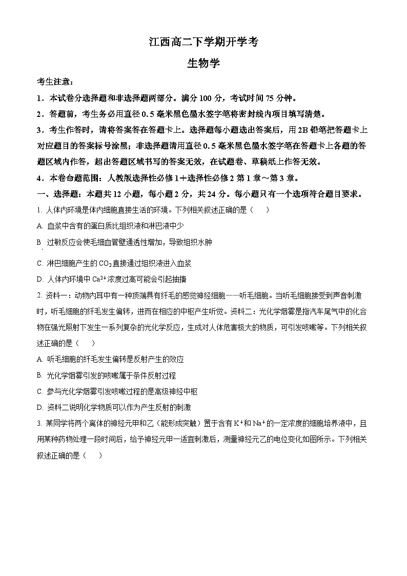 江西省部分学校2023-2024学年高二下学期开学考试生物试题（Word版附解析）01