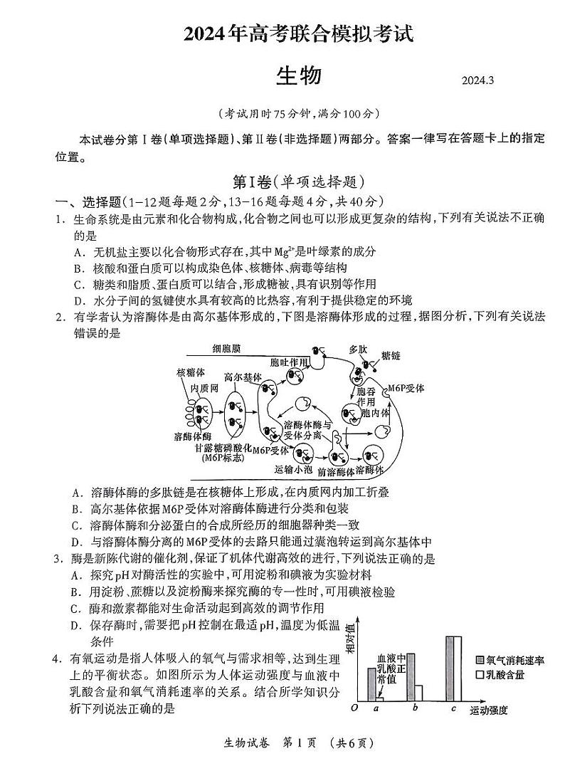 2024届广西壮族自治区高三3月联合模拟考试生物试卷及参考答案01