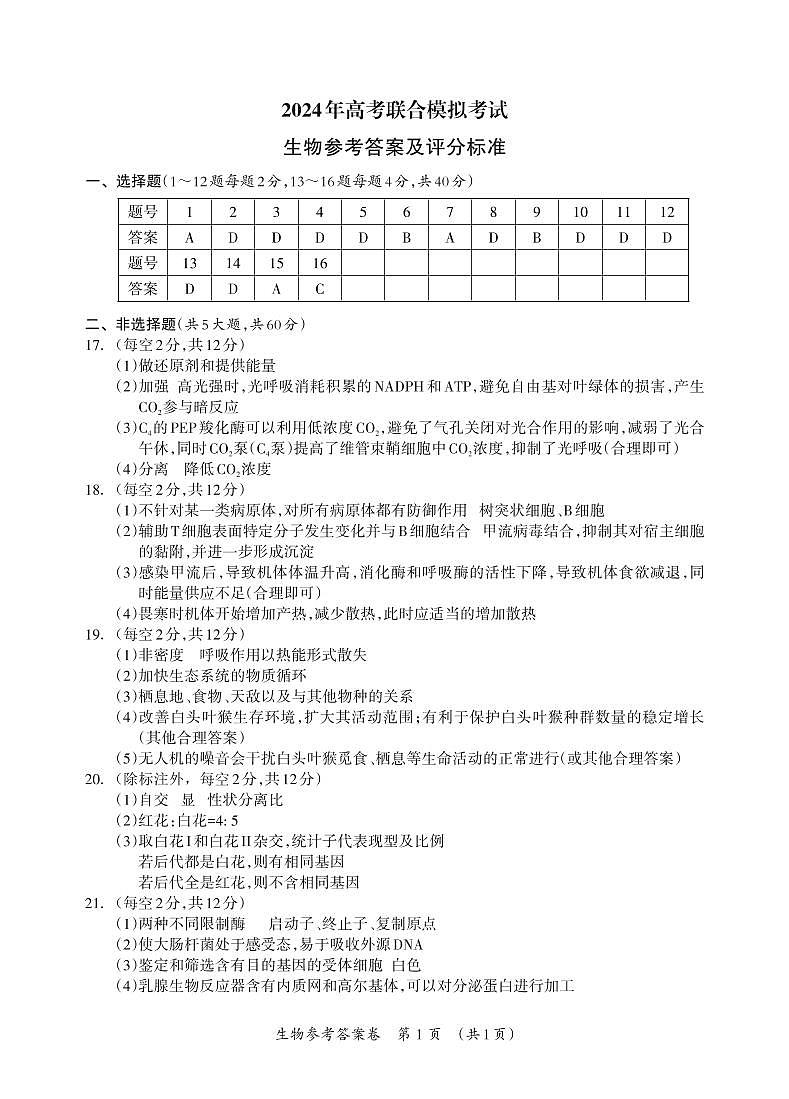 2024届广西壮族自治区高三3月联合模拟考试生物试卷及参考答案01