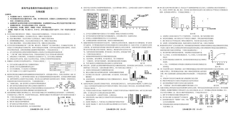 重庆市重点中学2023-2024学年高三下学期3月适应性考试生物试题第1页