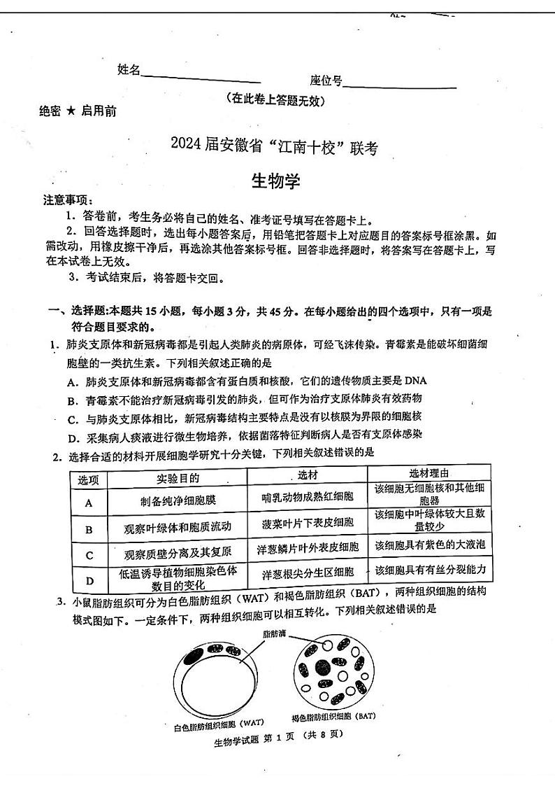 2024届安徽省江南十校高三下学期一模考试生物试题第1页