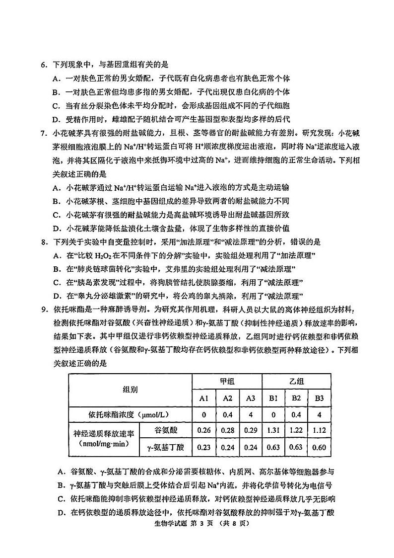 2024届安徽省江南十校高三下学期一模考试生物试题第3页