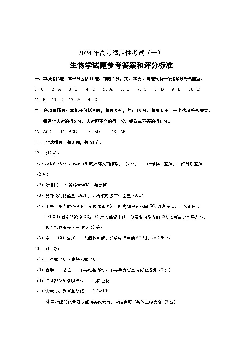 2024南通如皋高三下学期2月适应性考试（一）生物PDF版含答案01