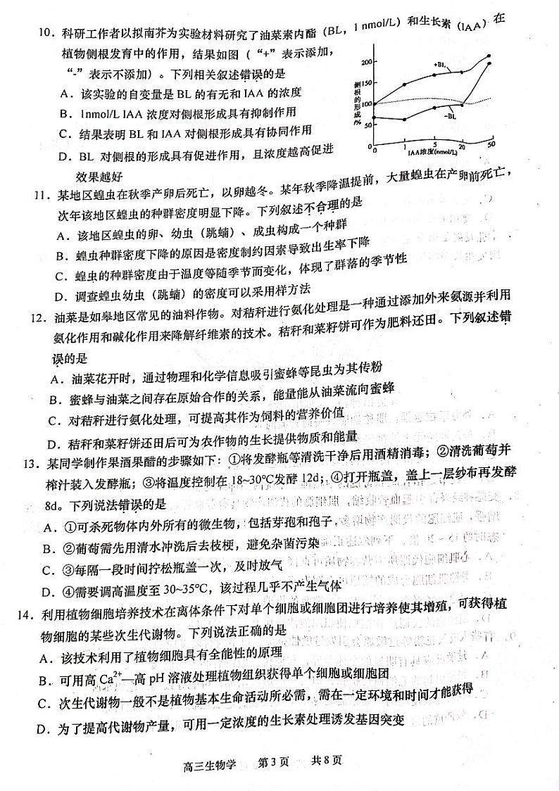 2024南通如皋高三下学期2月适应性考试（一）生物PDF版含答案03