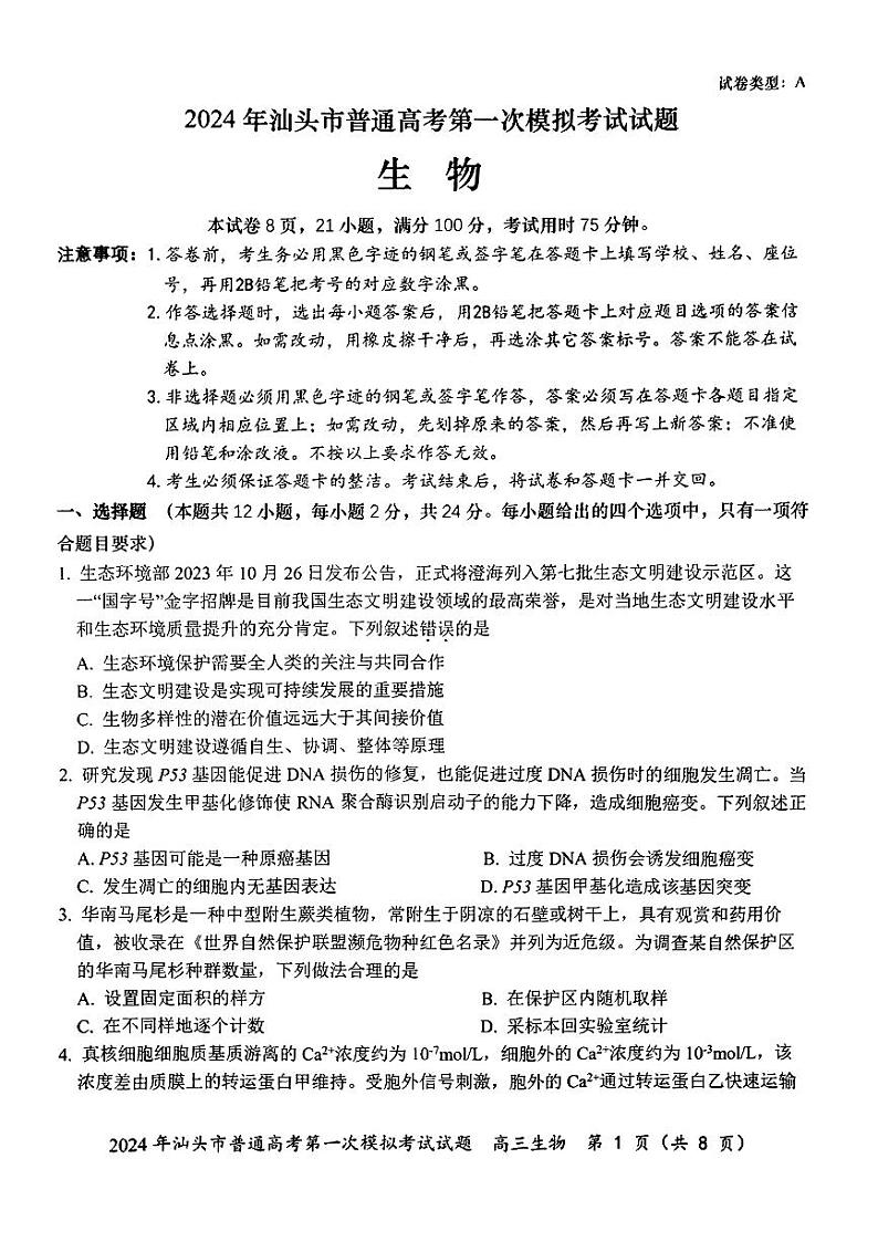 2024汕头高三下学期第一次模拟考试生物含答案01