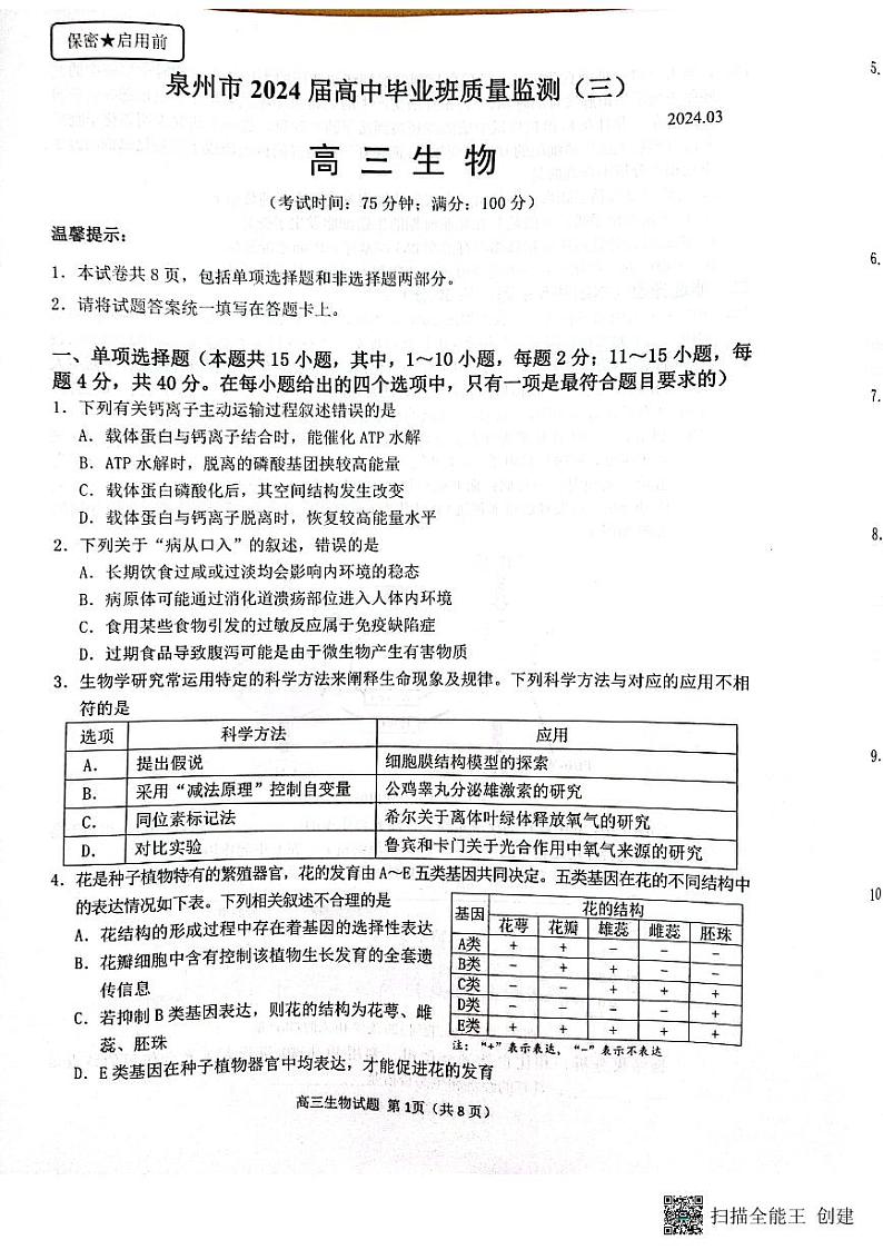 福建省2024届泉州市高三下学期毕业班质量监测（三）生物试题第1页