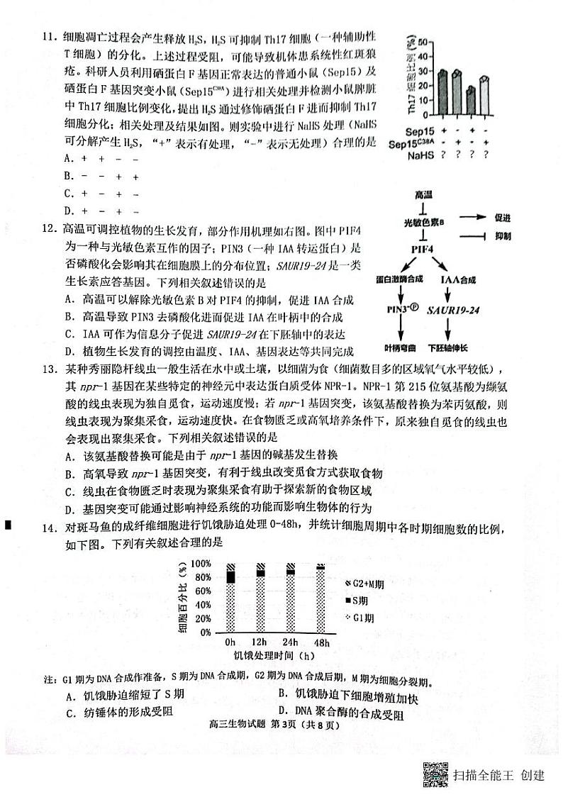 福建省2024届泉州市高三下学期毕业班质量监测（三）生物试题第3页