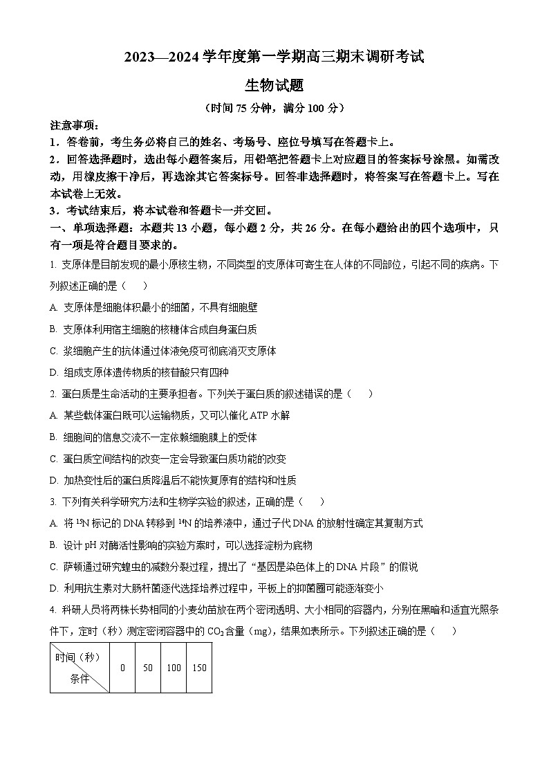 河北省保定市2023-2024学年高三上学期期末考试 生物 Word版含解析01
