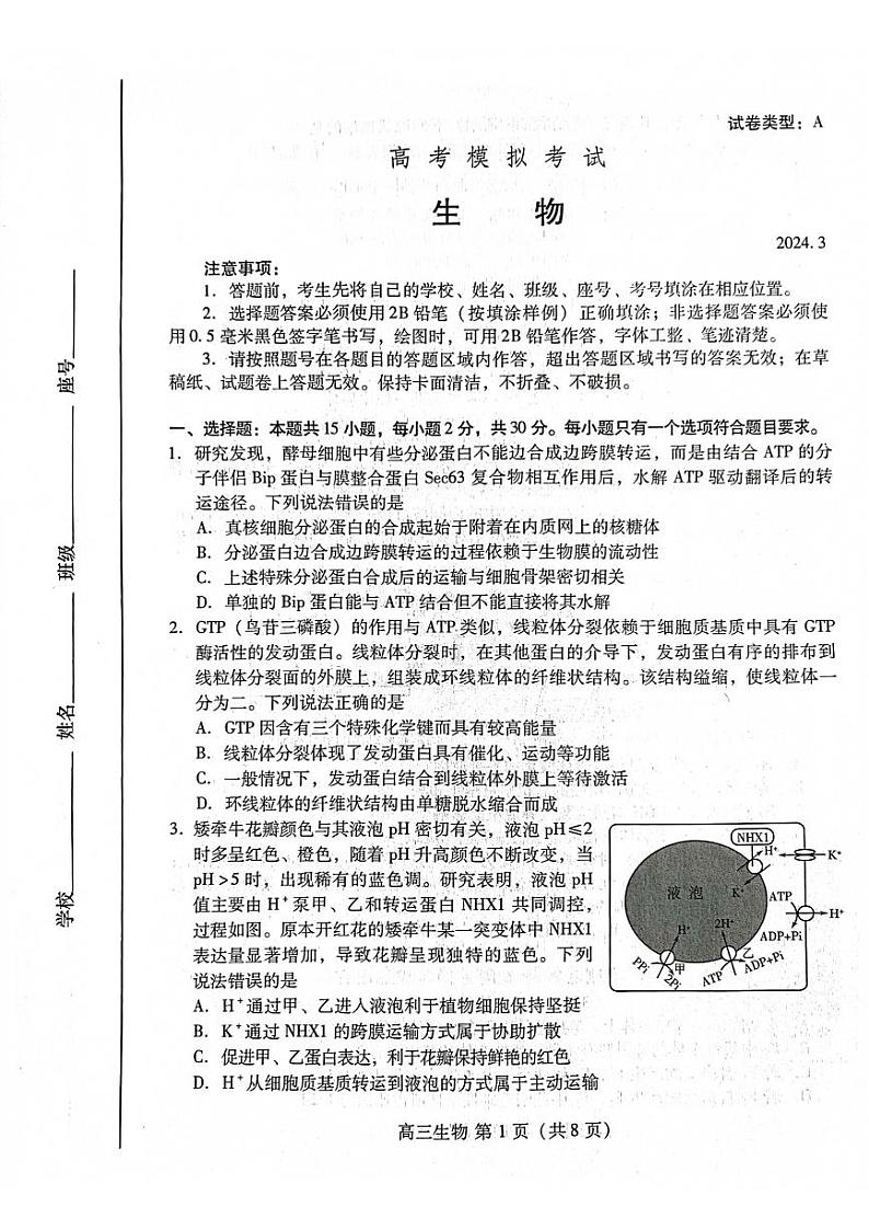 山东省潍坊市2024届高三下学期一模考试 生物01