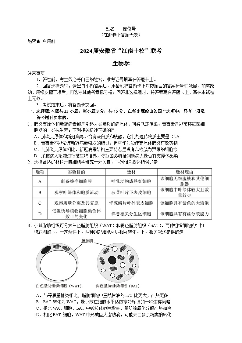 江南十校生物word第1页