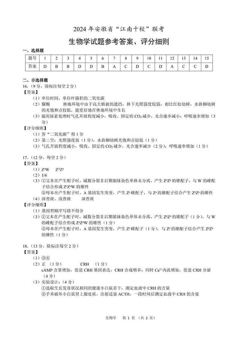 生物学参考答案、评分细则第1页