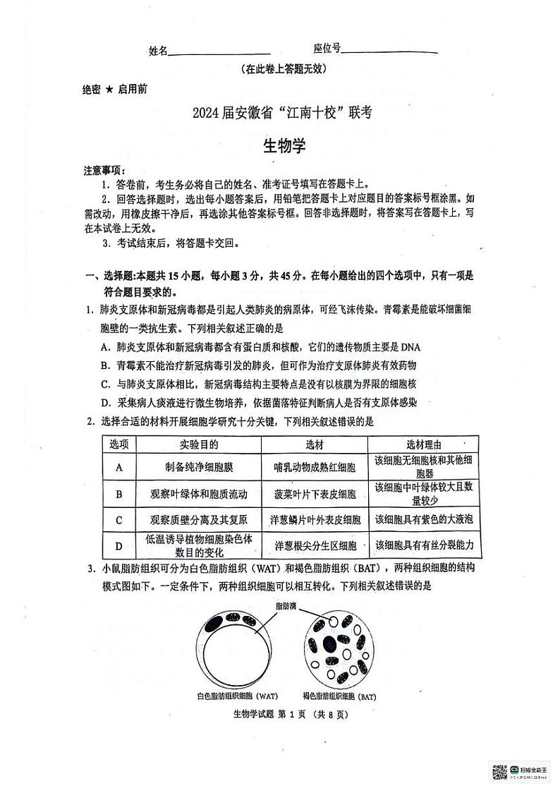 安徽省“江南十校”2024届高三下学期3月联考生物试卷第1页