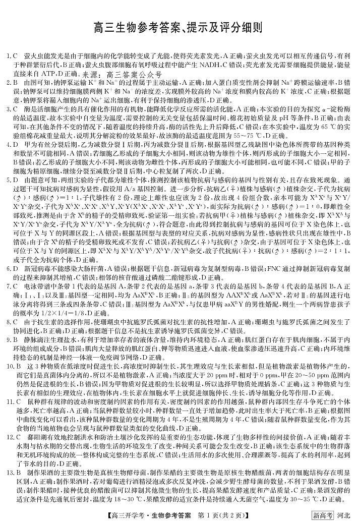 2024年九师联盟高三下学期开学考（新高考）生物试题及答案01