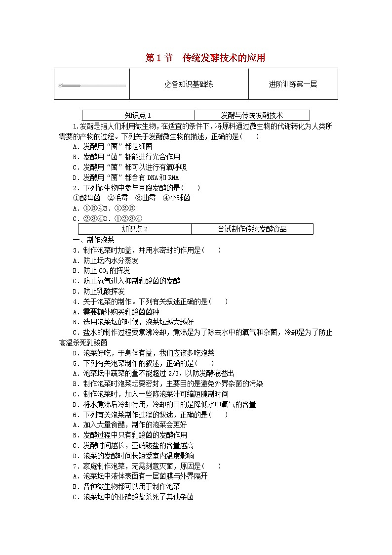 2023版新教材高中生物第1章发酵工程第1节传统发酵技术的应用课时作业新人教版选择性必修301