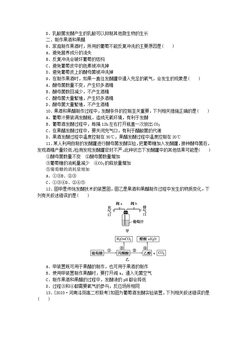 2023版新教材高中生物第1章发酵工程第1节传统发酵技术的应用课时作业新人教版选择性必修302