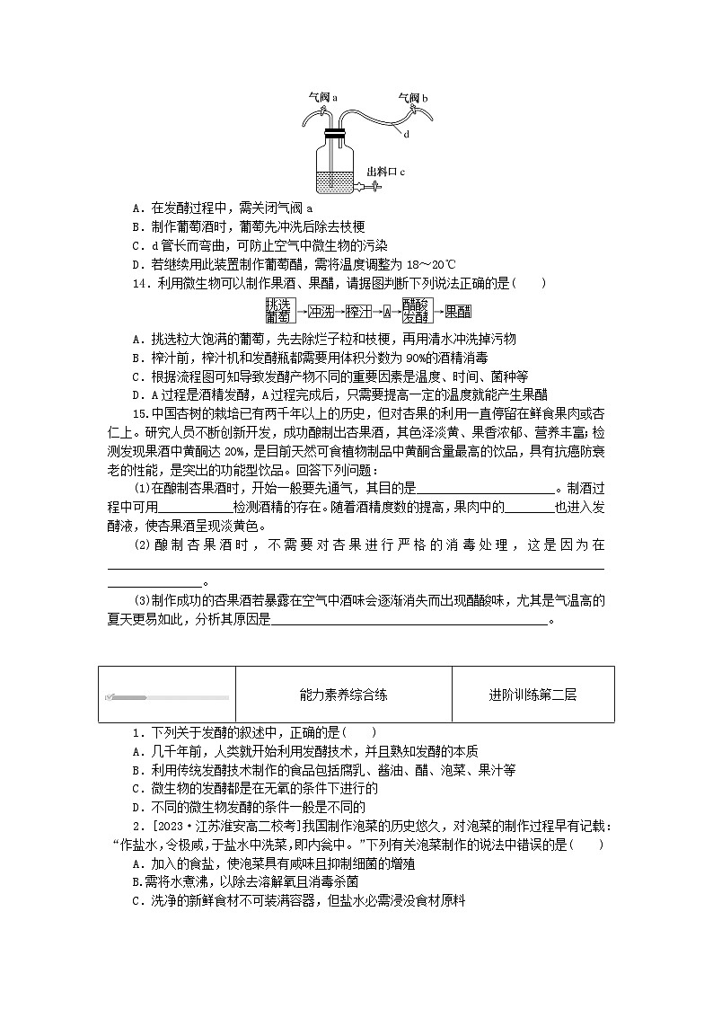 2023版新教材高中生物第1章发酵工程第1节传统发酵技术的应用课时作业新人教版选择性必修303
