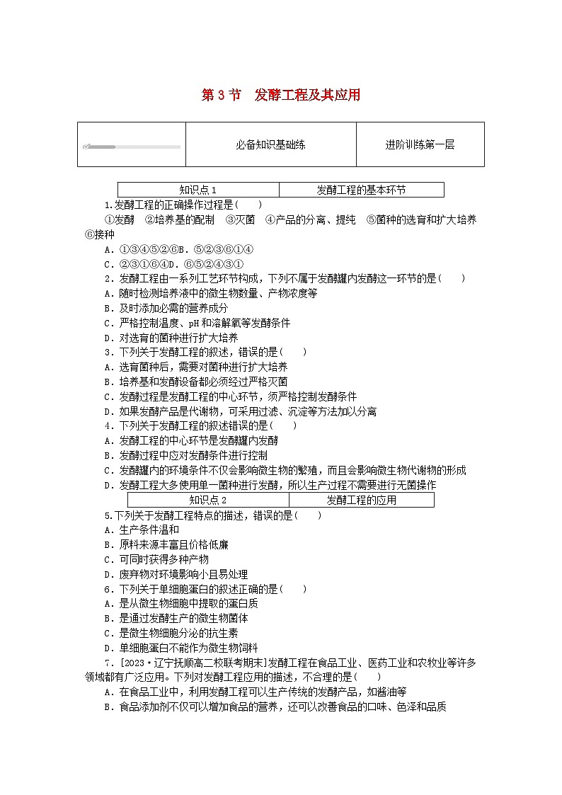 2023版新教材高中生物第1章发酵工程第3节发酵工程及其应用课时作业新人教版选择性必修3第1页