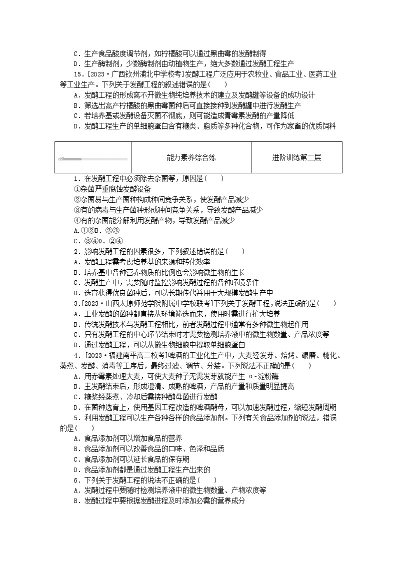 2023版新教材高中生物第1章发酵工程第3节发酵工程及其应用课时作业新人教版选择性必修3第3页