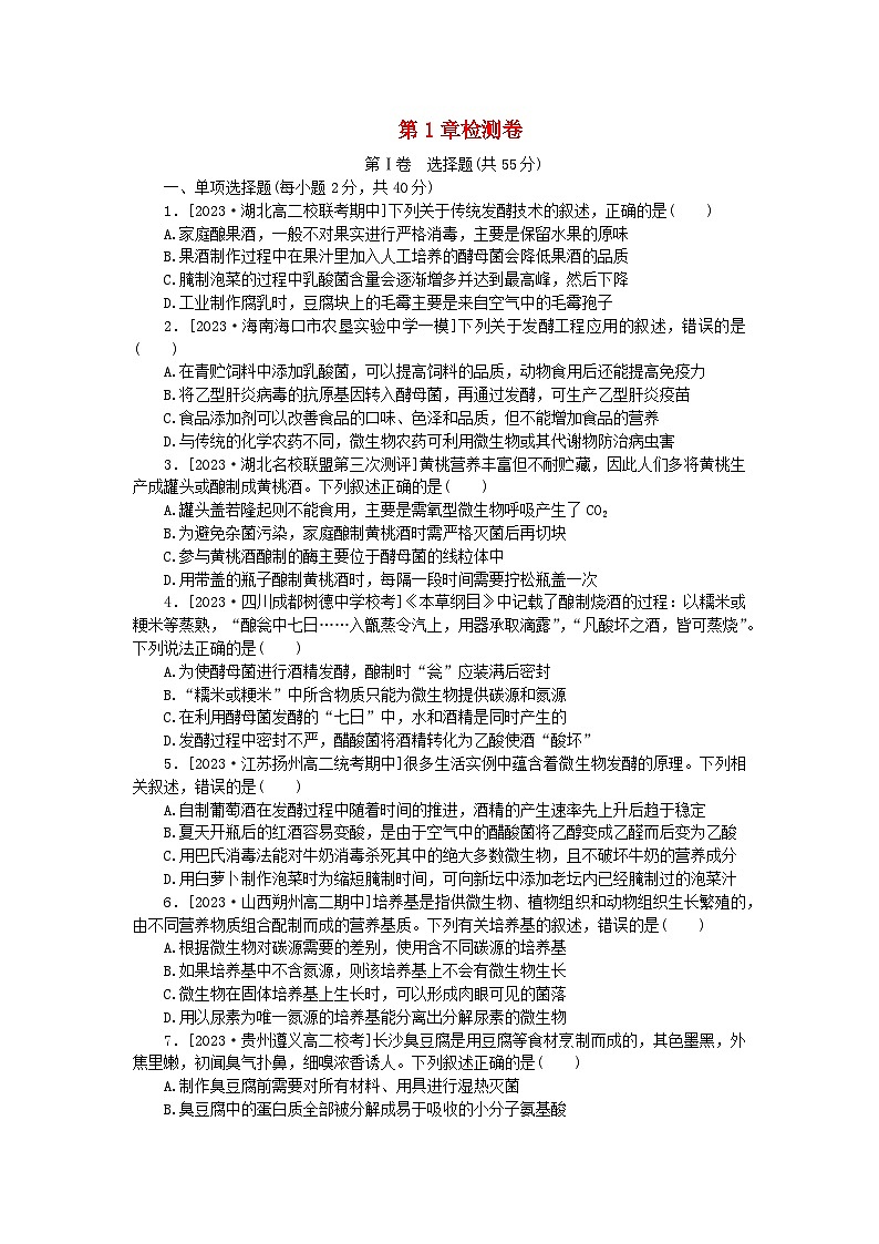 2023版新教材高中生物第1章发酵工程检测卷新人教版选择性必修3第1页