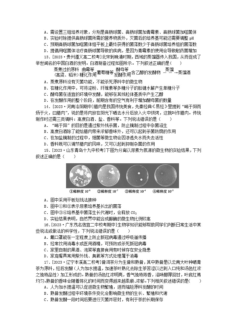 2023版新教材高中生物第1章发酵工程检测卷新人教版选择性必修3第3页