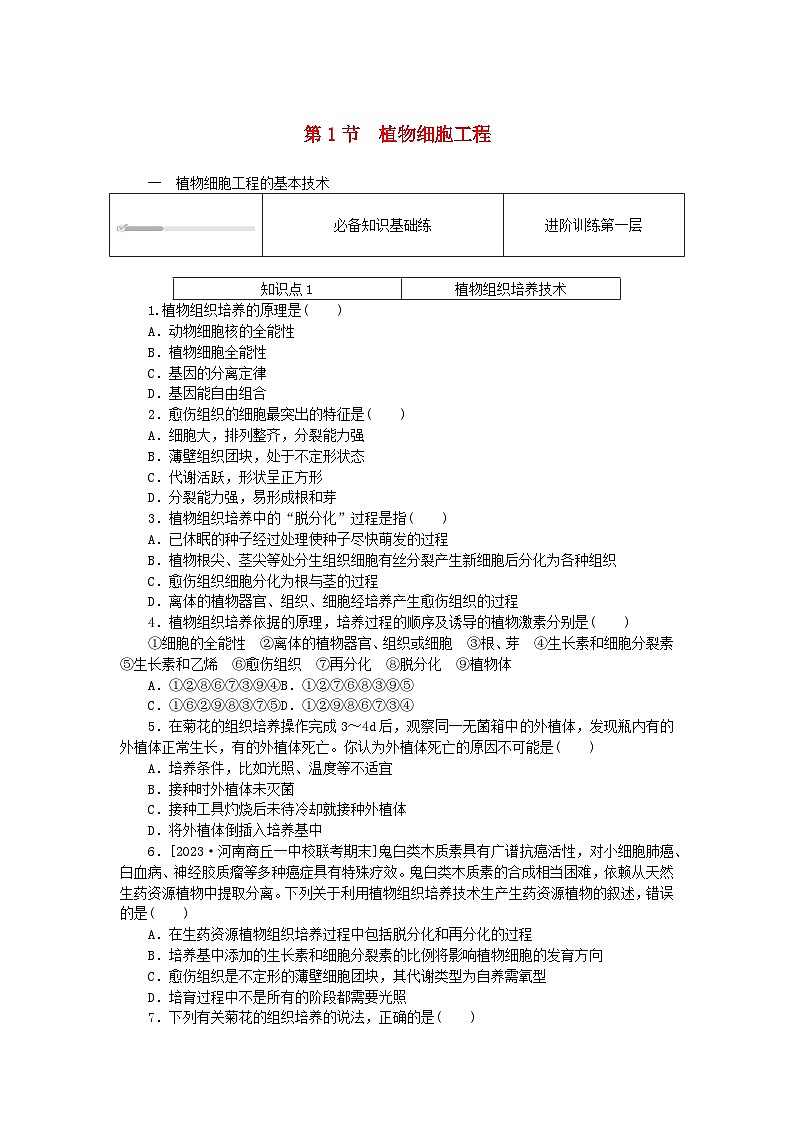 2023版新教材高中生物第2章细胞工程第1节植物细胞工程课时作业新人教版选择性必修3第1页