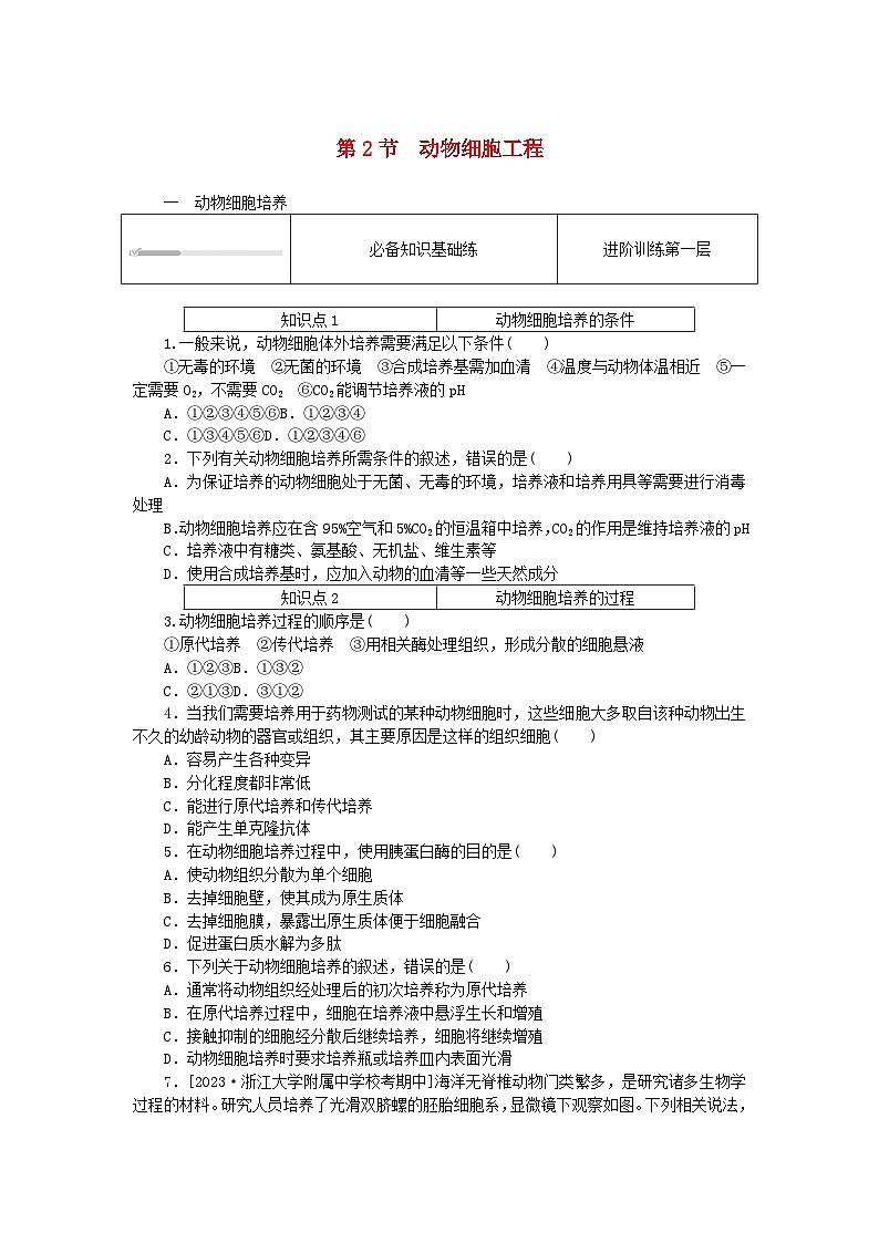 2023版新教材高中生物第2章细胞工程第2节动物细胞工程课时作业新人教版选择性必修3第1页