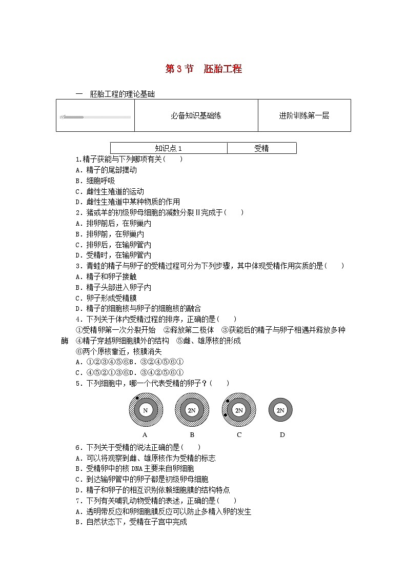 2023版新教材高中生物第2章细胞工程第3节胚胎工程课时作业新人教版选择性必修301
