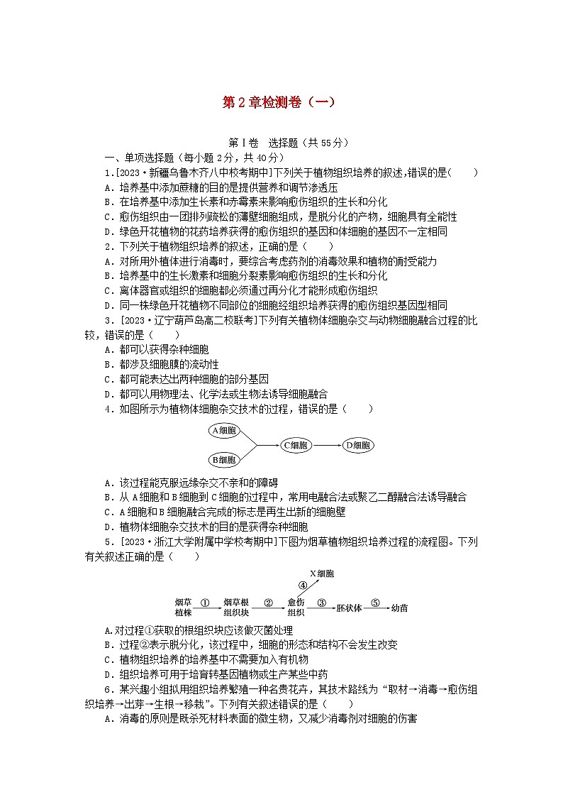 2023版新教材高中生物第2章细胞工程检测卷一新人教版选择性必修3第1页