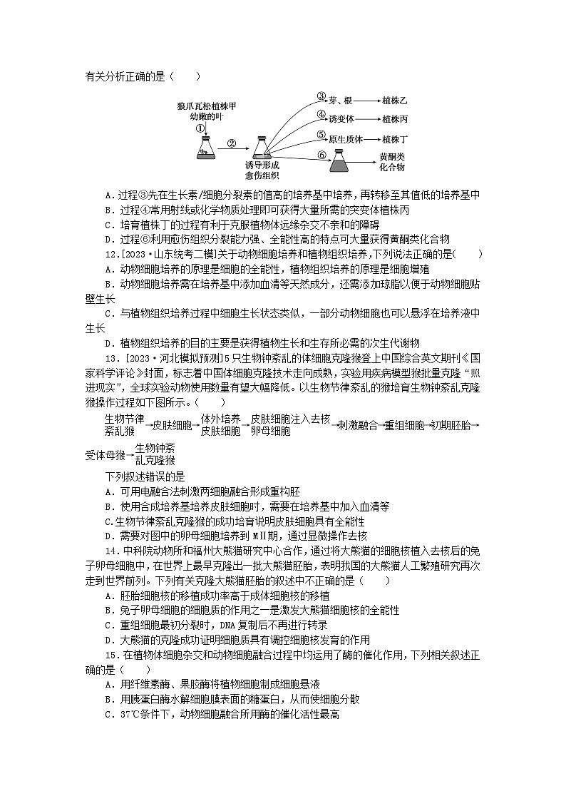 2023版新教材高中生物第2章细胞工程检测卷一新人教版选择性必修3第3页
