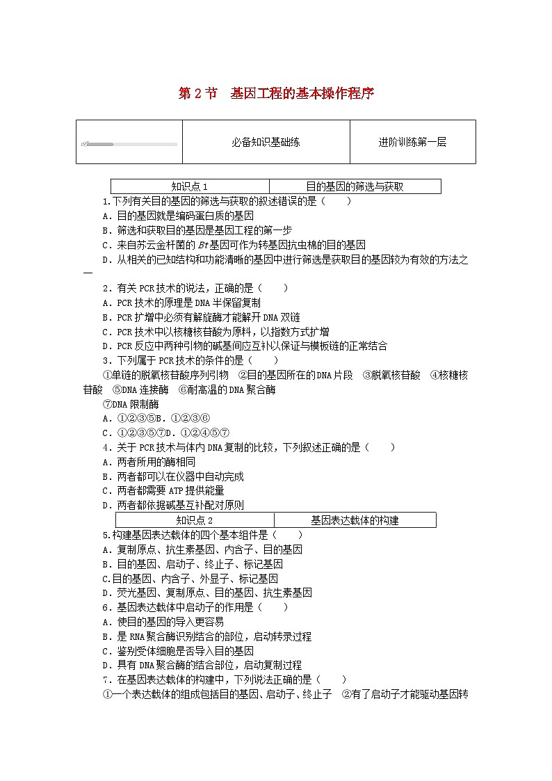 2023版新教材高中生物第3章基因工程第2节基因工程的基本操作程序课时作业新人教版选择性必修3第1页