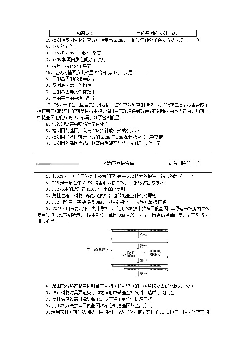2023版新教材高中生物第3章基因工程第2节基因工程的基本操作程序课时作业新人教版选择性必修3第3页