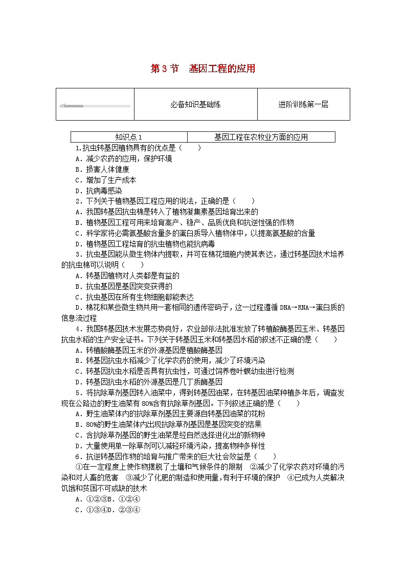 2023版新教材高中生物第3章基因工程第3节基因工程的应用课时作业新人教版选择性必修3第1页