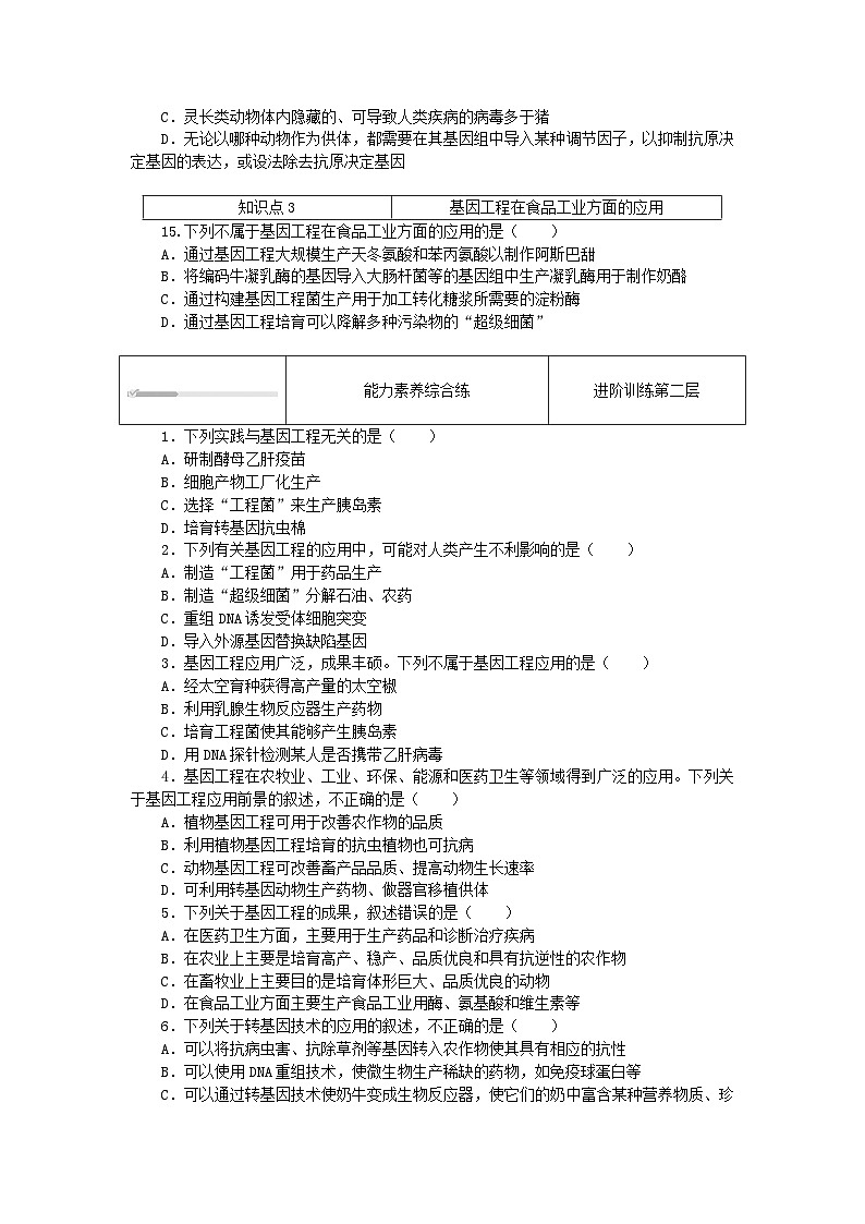2023版新教材高中生物第3章基因工程第3节基因工程的应用课时作业新人教版选择性必修3第3页