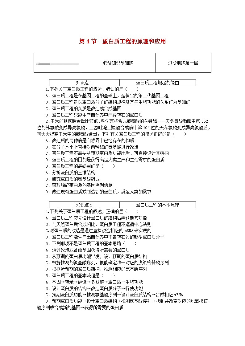 2023版新教材高中生物第3章基因工程第4节蛋白质工程的原理和应用课时作业新人教版选择性必修301