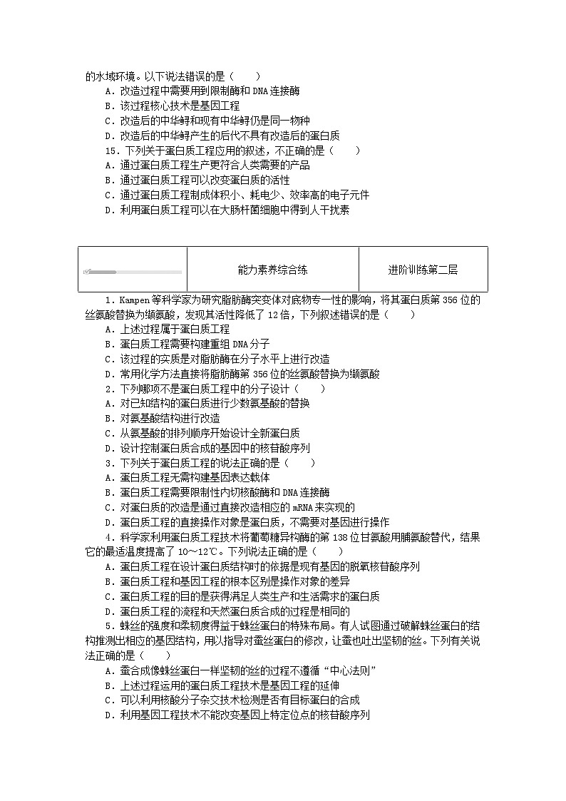 2023版新教材高中生物第3章基因工程第4节蛋白质工程的原理和应用课时作业新人教版选择性必修303