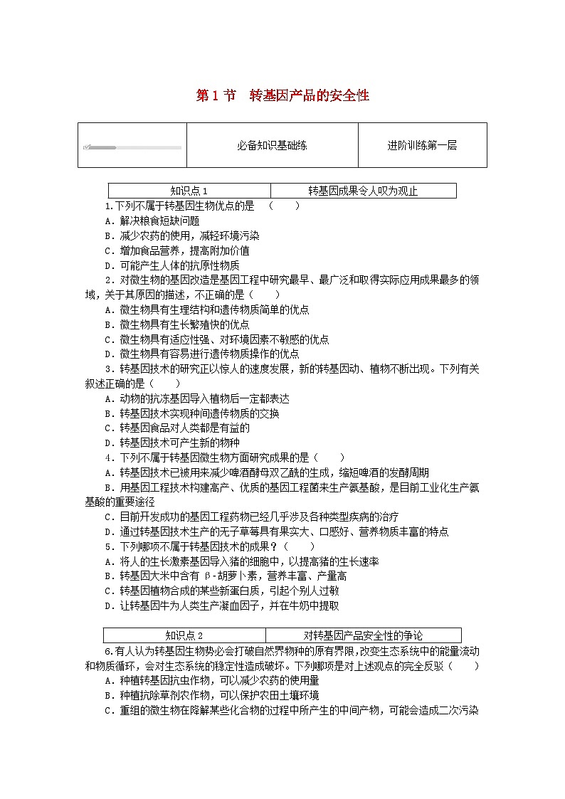 2023版新教材高中生物第4章生物技术的安全性与伦理问题第1节转基因产品的安全性课时作业新人教版选择性必修301