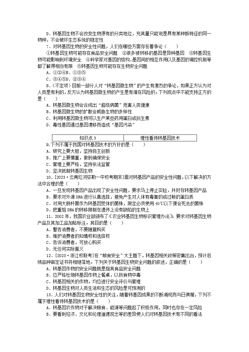 2023版新教材高中生物第4章生物技术的安全性与伦理问题第1节转基因产品的安全性课时作业新人教版选择性必修302