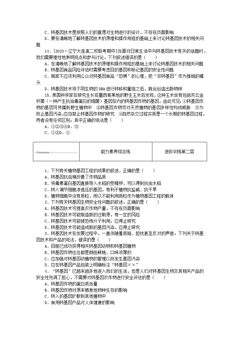 2023版新教材高中生物第4章生物技术的安全性与伦理问题第1节转基因产品的安全性课时作业新人教版选择性必修303