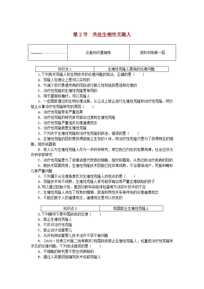 2023版新教材高中生物第4章生物技术的安全性与伦理问题第2节关注生殖性克隆人课时作业新人教版选择性必修301