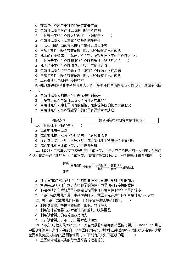 2023版新教材高中生物第4章生物技术的安全性与伦理问题第2节关注生殖性克隆人课时作业新人教版选择性必修302