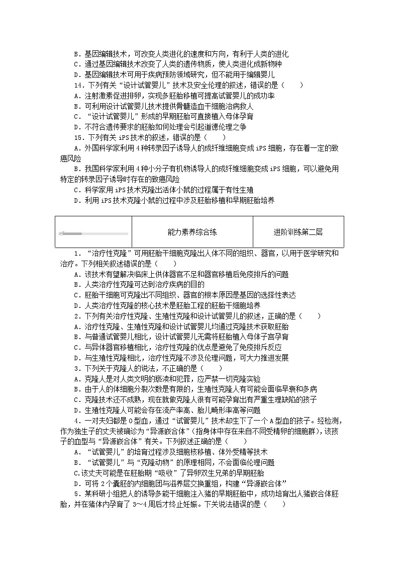 2023版新教材高中生物第4章生物技术的安全性与伦理问题第2节关注生殖性克隆人课时作业新人教版选择性必修303