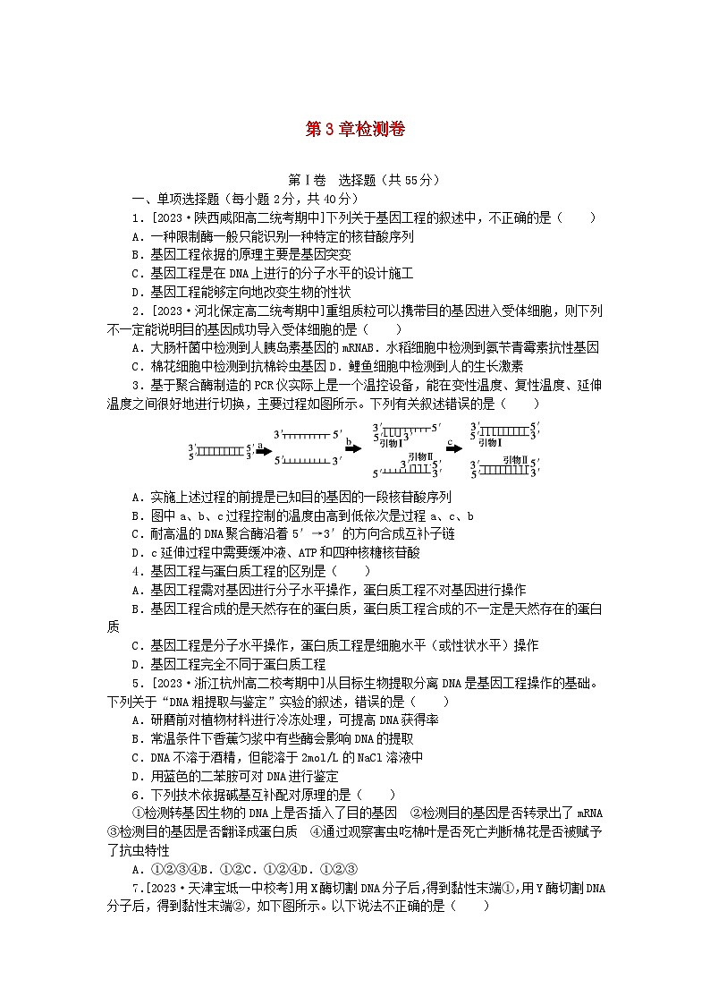 2023版新教材高中生物第3章基因工程检测卷新人教版选择性必修3第1页