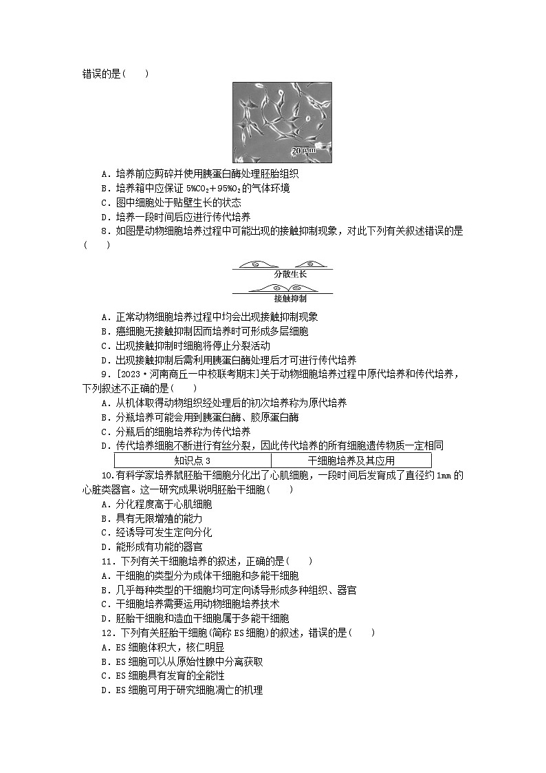 2023版新教材高中生物第2章细胞工程第2节动物细胞工程课时作业新人教版选择性必修302