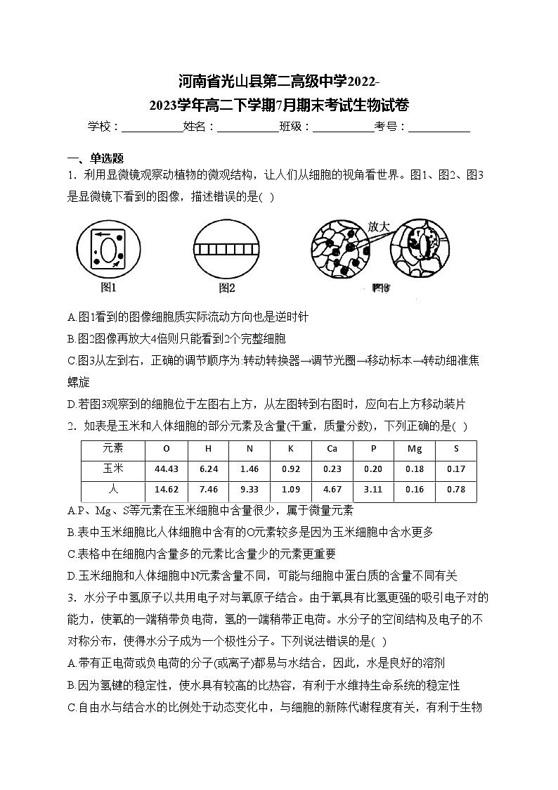 河南省光山县第二高级中学2022-2023学年高二下学期7月期末考试生物试卷(含答案)第1页