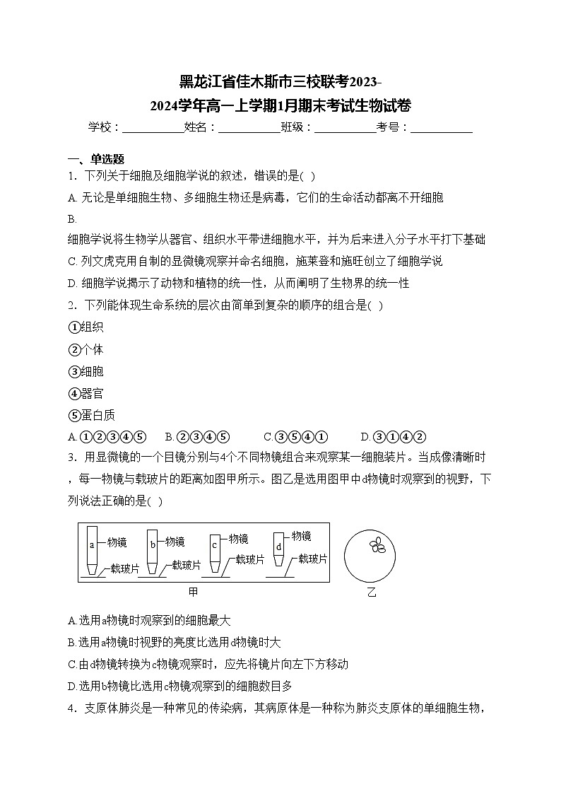 黑龙江省佳木斯市三校联考2023-2024学年高一上学期1月期末考试生物试卷(含答案)01