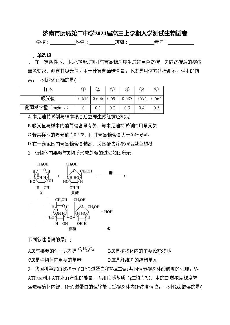 济南市历城第二中学2024届高三上学期入学测试生物试卷(含答案)第1页
