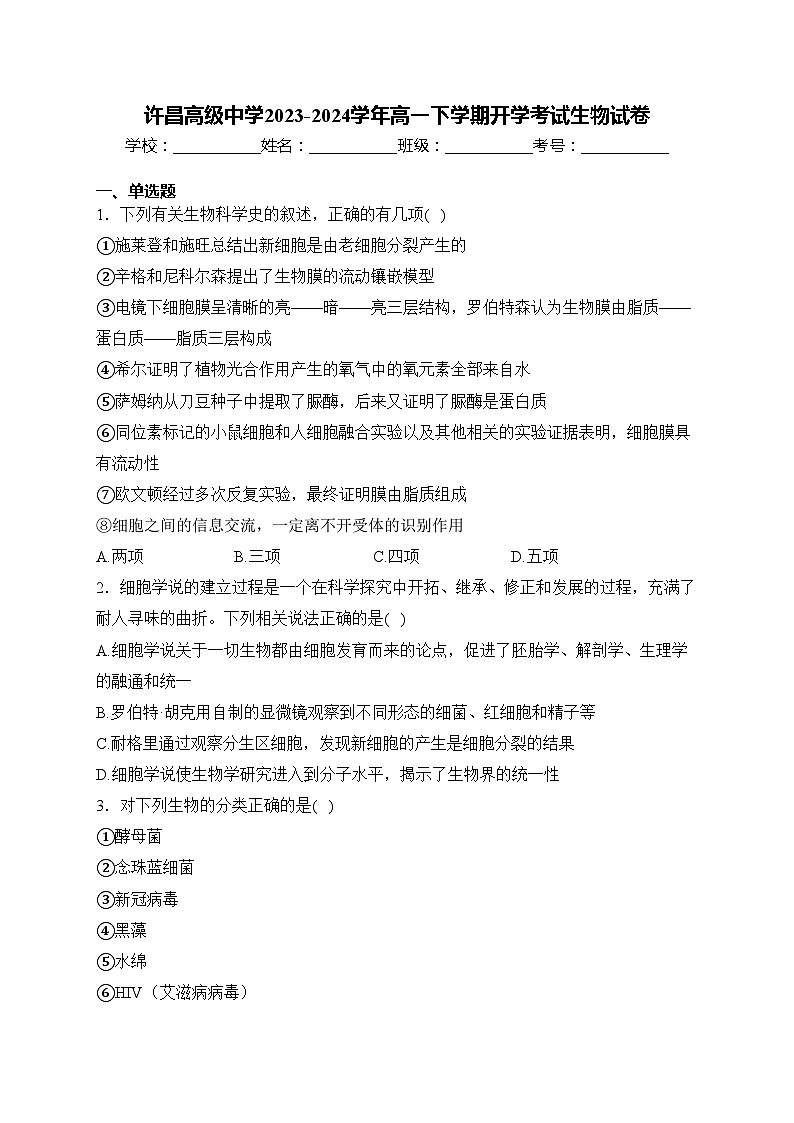 许昌高级中学2023-2024学年高一下学期开学考试生物试卷(含答案)第1页