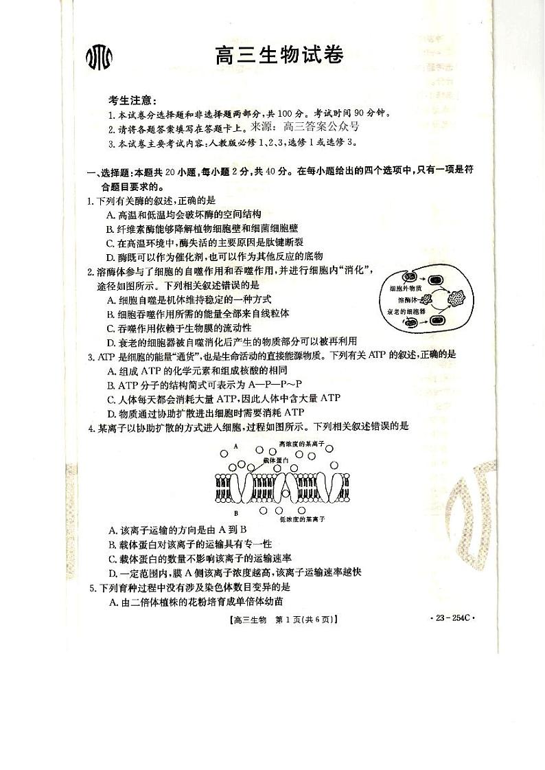 高三生物试卷第1页